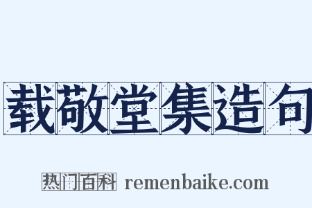 载敬堂集造句是什么意思的图片